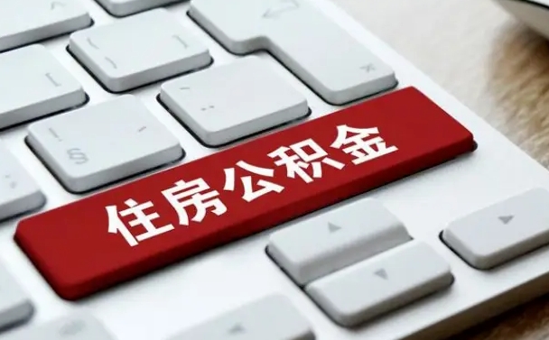 天长我辞职了公积金怎么取（已经辞职公积金怎么取）